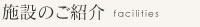 施設のご紹介