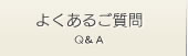 よくあるご質問Ｑ＆Ａ