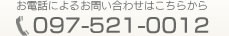 お電話によるご予約・お問い合わせはこちらから　TEL 097-521-0012